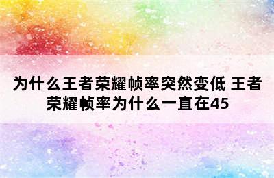 为什么王者荣耀帧率突然变低 王者荣耀帧率为什么一直在45